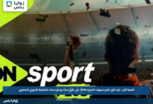 اضبط الآن.. تردد أون تايم سبورت الجديد 2026 على نايل سات وعرب سات لمتابعة الدوري المصري