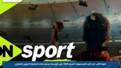 اضبط الآن.. تردد أون تايم سبورت الجديد 2026 على نايل سات وعرب سات لمتابعة الدوري المصري