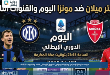 موعد مباراة إنتر ميلان ومونزا اليوم في الدوري الإيطالي 2026 والقنوات الناقلة