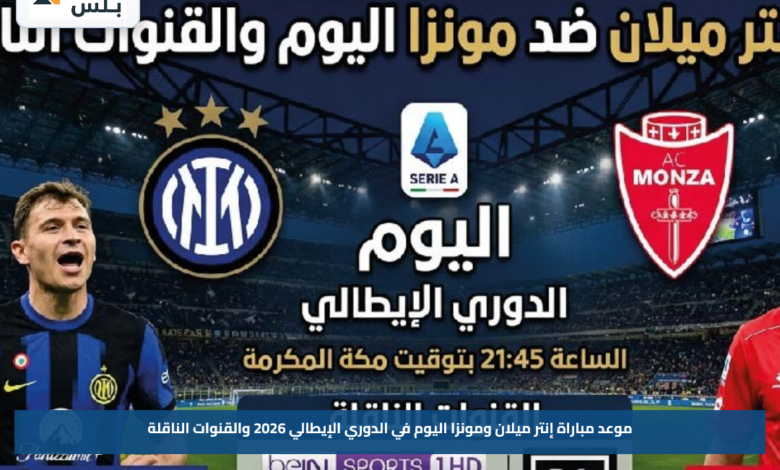 موعد مباراة إنتر ميلان ومونزا اليوم في الدوري الإيطالي 2026 والقنوات الناقلة