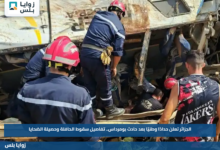 الجزائر تعلن حدادًا وطنيًا بعد حادث بومرداس.. تفاصيل سقوط الحافلة وحصيلة الضحايا