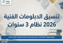تنسيق الدبلومات الفنية 2026.. موعد تسجيل الرغبات والكليات والمعاهد المتاحة للطلاب