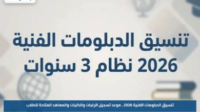تنسيق الدبلومات الفنية 2026.. موعد تسجيل الرغبات والكليات والمعاهد المتاحة للطلاب