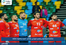 مشاهدة مباراة تونس وقبرص اليوم في كرة اليد.. الموعد والقنوات الناقلة