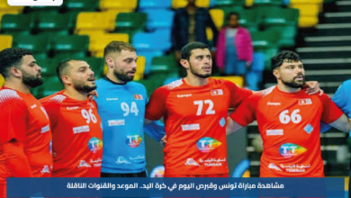 مشاهدة مباراة تونس وقبرص اليوم في كرة اليد.. الموعد والقنوات الناقلة