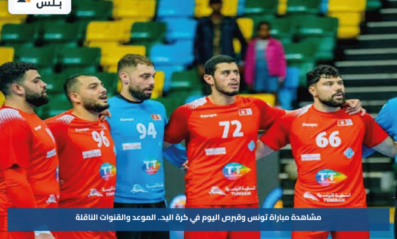 مشاهدة مباراة تونس وقبرص اليوم في كرة اليد.. الموعد والقنوات الناقلة