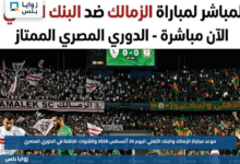 موعد مباراة الزمالك والبنك الأهلي اليوم 26 أغسطس 2026 والقنوات الناقلة في الدوري المصري