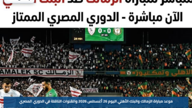 موعد مباراة الزمالك والبنك الأهلي اليوم 26 أغسطس 2026 والقنوات الناقلة في الدوري المصري