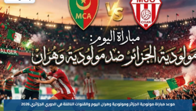 موعد مباراة مولودية الجزائر ومولودية وهران اليوم والقنوات الناقلة في الدوري الجزائري 2026