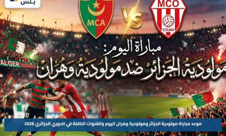 موعد مباراة مولودية الجزائر ومولودية وهران اليوم والقنوات الناقلة في الدوري الجزائري 2026