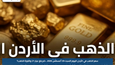 سعر الذهب في الأردن اليوم السبت 29 أغسطس 2026.. كم بلغ عيار 21 والليرة الذهب؟