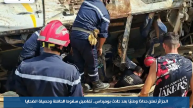 الجزائر تعلن حدادًا وطنيًا بعد حادث بومرداس.. تفاصيل سقوط الحافلة وحصيلة الضحايا