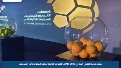 موعد قرعة الدوري المصري 2026-2027.. القنوات الناقلة ونظام البطولة وأبرز التفاصيل