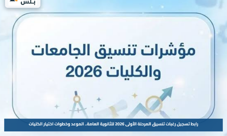 رابط تسجيل رغبات تنسيق المرحلة الأولى 2026 للثانوية العامة.. الموعد وخطوات اختيار الكليات