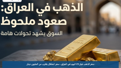 سعر الذهب عيار 21 اليوم في العراق.. سعر المثقال يقترب من المليون دينار