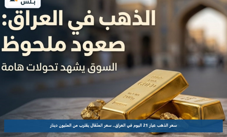 سعر الذهب عيار 21 اليوم في العراق.. سعر المثقال يقترب من المليون دينار
