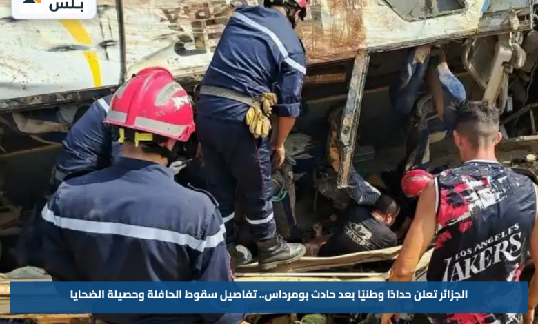 الجزائر تعلن حدادًا وطنيًا بعد حادث بومرداس.. تفاصيل سقوط الحافلة وحصيلة الضحايا