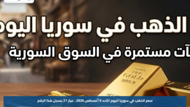 سعر الذهب في سوريا اليوم الأحد 9 أغسطس 2026.. عيار 21 يسجل هذا الرقم