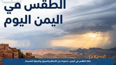 حالة الطقس في اليمن.. تحذيرات من الأمطار والسيول والحرارة الشديدة