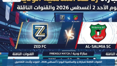 القنوات الناقلة لمباراة زد والسالمية اليوم 2 أغسطس 2026.. الموعد وأحدث التفاصيل