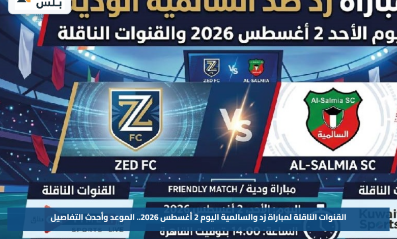 القنوات الناقلة لمباراة زد والسالمية اليوم 2 أغسطس 2026.. الموعد وأحدث التفاصيل