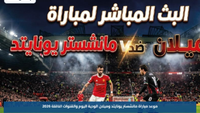 موعد مباراة مانشستر يونايتد وميلان الودية اليوم والقنوات الناقلة 2026
