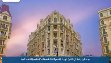 موعد أول زيادة في قانون الإيجار القديم 2026.. نسبة 15% تدخل حيز التنفيذ قريبًا