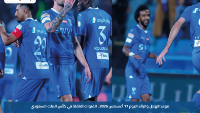 موعد الهلال والرائد اليوم 17 أغسطس 2026.. القنوات الناقلة في كأس الملك السعودي