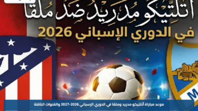 موعد مباراة أتلتيكو مدريد وملقا في الدوري الإسباني 2026-2027 والقنوات الناقلة