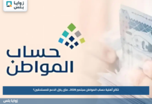 نتائج أهلية حساب المواطن سبتمبر 2026.. متى ينزل الدعم للمستحقين؟
