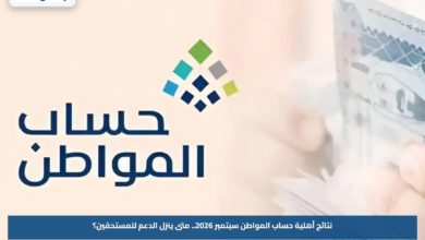 نتائج أهلية حساب المواطن سبتمبر 2026.. متى ينزل الدعم للمستحقين؟