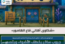 قاع الهامور يتصدر الترند.. شكاوى السكان ومشاركة المشاهير تشعل فيسبوك