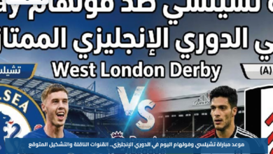 موعد مباراة تشيلسي وفولهام اليوم في الدوري الإنجليزي.. القنوات الناقلة والتشكيل المتوقع