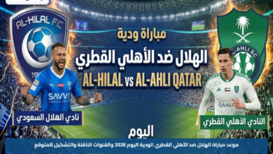 موعد مباراة الهلال ضد الأهلي القطري الودية اليوم 2026 والقنوات الناقلة والتشكيل المتوقع
