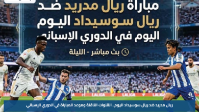 ريال مدريد ضد ريال سوسيداد اليوم.. القنوات الناقلة وموعد المباراة في الدوري الإسباني
