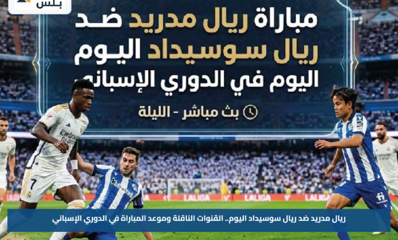 ريال مدريد ضد ريال سوسيداد اليوم.. القنوات الناقلة وموعد المباراة في الدوري الإسباني