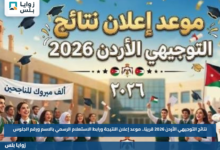نتائج التوجيهي الأردن 2026 قريبًا.. موعد إعلان النتيجة ورابط الاستعلام الرسمي بالاسم ورقم الجلوس