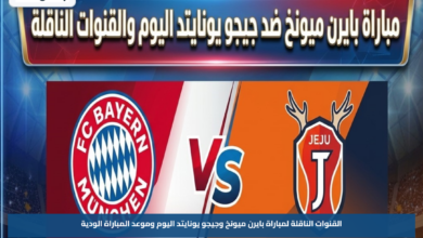 القنوات الناقلة لمباراة بايرن ميونخ وجيجو يونايتد اليوم وموعد المباراة الودية