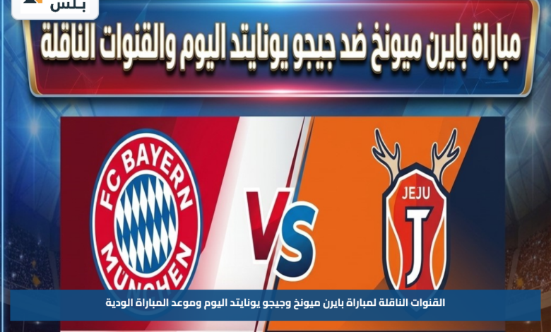 القنوات الناقلة لمباراة بايرن ميونخ وجيجو يونايتد اليوم وموعد المباراة الودية