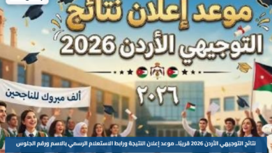 نتائج التوجيهي الأردن 2026 قريبًا.. موعد إعلان النتيجة ورابط الاستعلام الرسمي بالاسم ورقم الجلوس