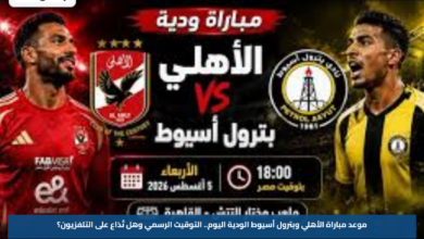 موعد مباراة الأهلي وبترول أسيوط الودية اليوم.. التوقيت الرسمي وهل تُذاع على التلفزيون؟