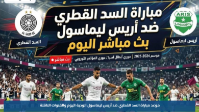 موعد مباراة السد القطري ضد أريس ليماسول الودية اليوم والقنوات الناقلة