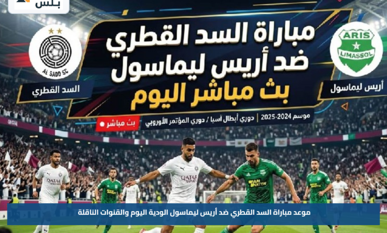 موعد مباراة السد القطري ضد أريس ليماسول الودية اليوم والقنوات الناقلة