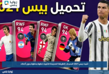 تثبيت بيس 2021 الجديدة.. الطريقة الصحيحة للتثبيت خطوة بخطوة بدون أخطاء