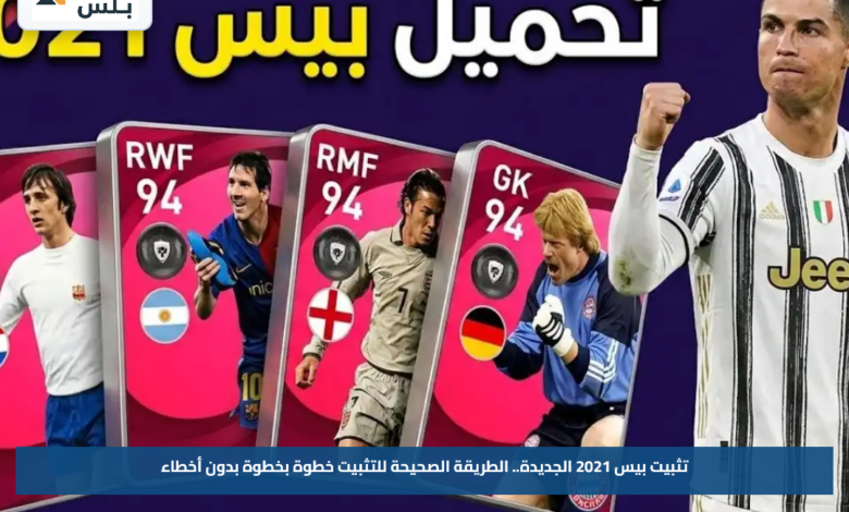 تثبيت بيس 2021 الجديدة.. الطريقة الصحيحة للتثبيت خطوة بخطوة بدون أخطاء