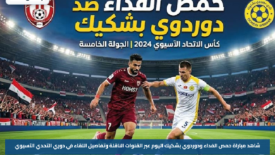 شاهد مباراة حمص الفداء ودوردوي بشكيك اليوم عبر القنوات الناقلة وتفاصيل اللقاء في دوري التحدي الآسيوي