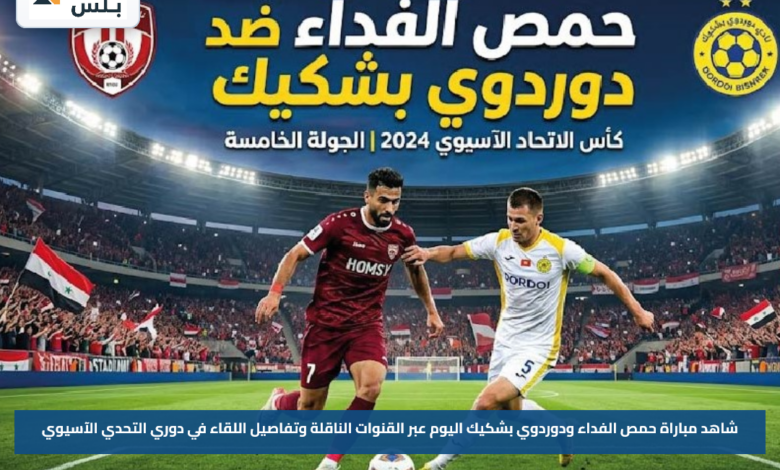 شاهد مباراة حمص الفداء ودوردوي بشكيك اليوم عبر القنوات الناقلة وتفاصيل اللقاء في دوري التحدي الآسيوي