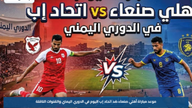 موعد مباراة أهلي صنعاء ضد اتحاد إب اليوم في الدوري اليمني والقنوات الناقلة