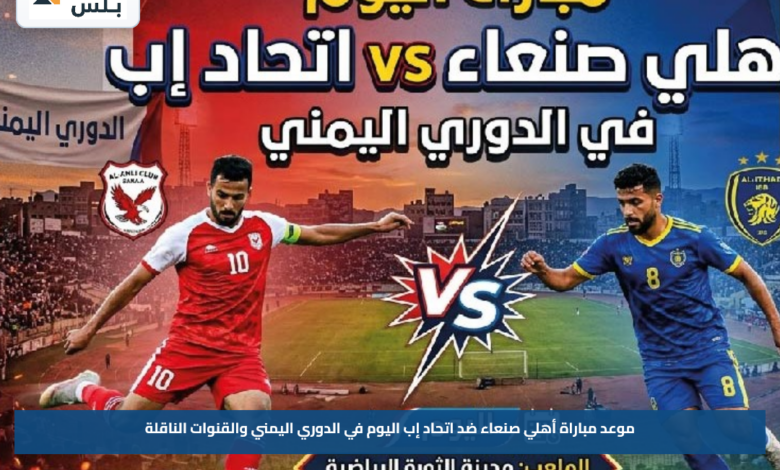موعد مباراة أهلي صنعاء ضد اتحاد إب اليوم في الدوري اليمني والقنوات الناقلة