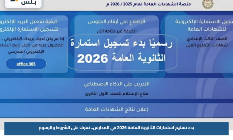 بدء تسليم استمارات الثانوية العامة 2026 في المدارس.. تعرف على الشروط والرسوم